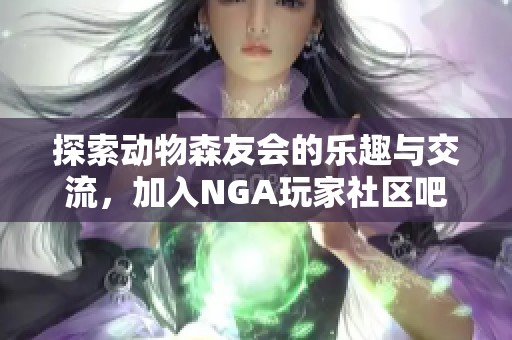 探索动物森友会的乐趣与交流，加入NGA玩家社区吧