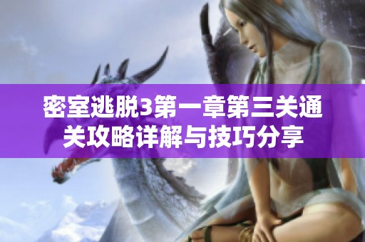 密室逃脱3第一章第三关通关攻略详解与技巧分享