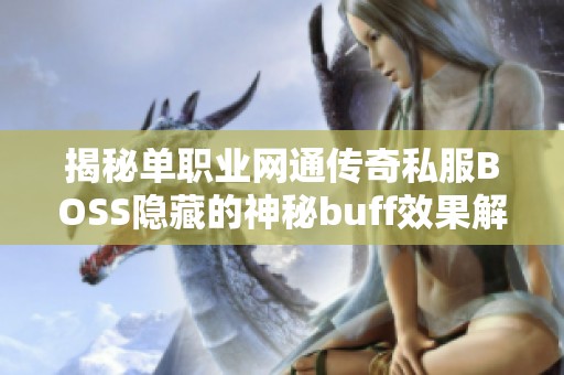揭秘单职业网通传奇私服BOSS隐藏的神秘buff效果解析