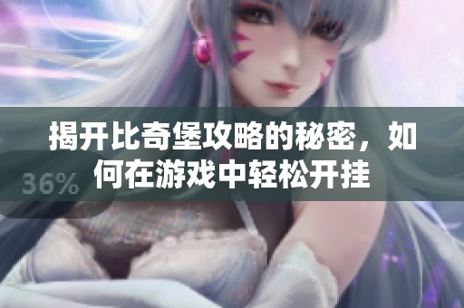 揭开比奇堡攻略的秘密，如何在游戏中轻松开挂